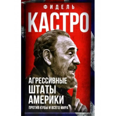 Агрессивные Штаты Америки против Кубы и всего мира.