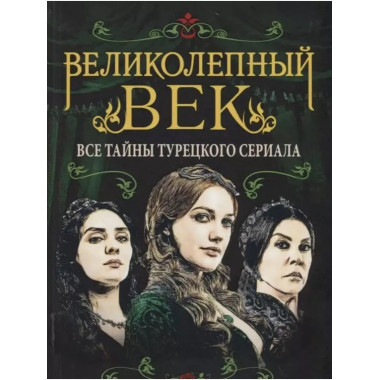 Великолепный век. Все тайны турецкого сериала. Бенуа С.