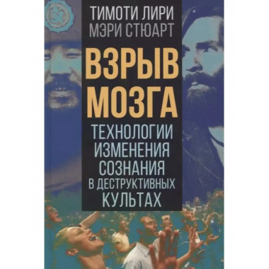 Взрыв мозга. Технологии изменения сознания