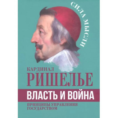 Власть и война. Принципы управления государством.