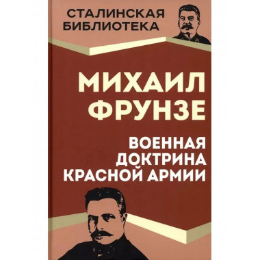 Военная доктрина Красной Армии.
