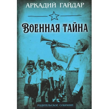 Военная тайна.