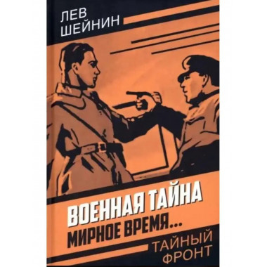 Военная тайна. Мирное время....