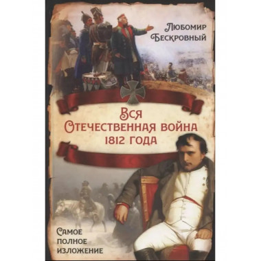 Вся Отечественная война 1812 года. Самое полное изложение.