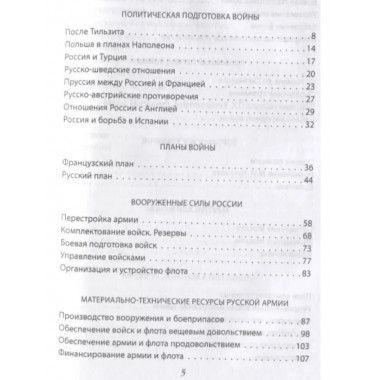 Вся Отечественная война 1812 года. Самое полное изложение.