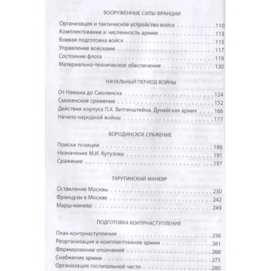 Вся Отечественная война 1812 года. Самое полное изложение.