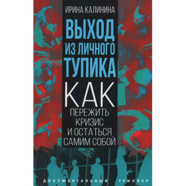 Выход из личного тупика.