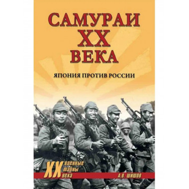 Самураи XX века. Япония против России.