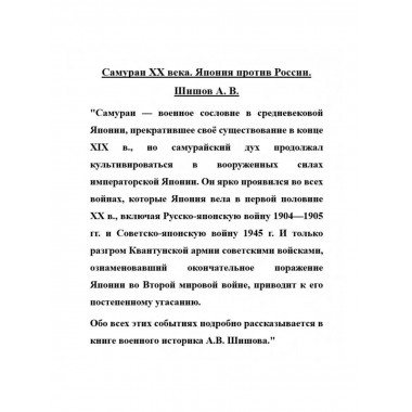Самураи XX века. Япония против России.