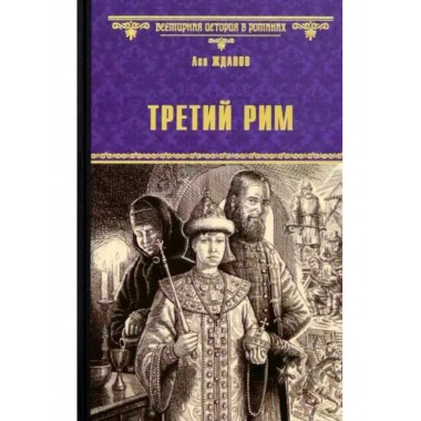 Третий Рим.