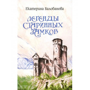 Легенды старинных замков.