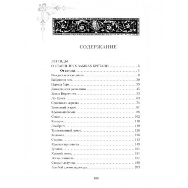 Легенды старинных замков.