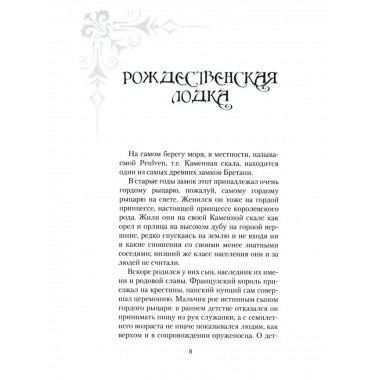 Легенды старинных замков.