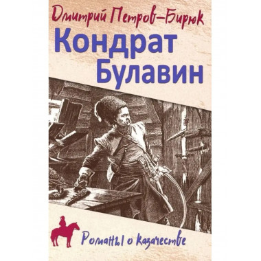Кондрат Булавин.