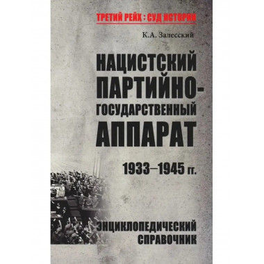 Нацистский партийно-государственный аппарат. 1933-1945 гг.
