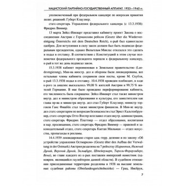 Нацистский партийно-государственный аппарат. 1933-1945 гг.