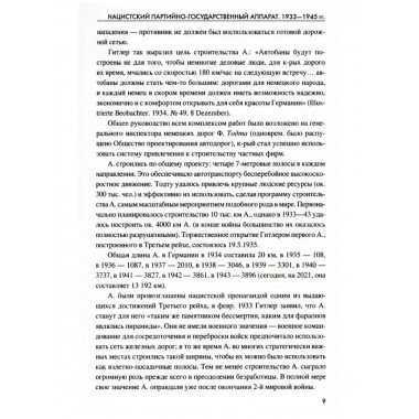 Нацистский партийно-государственный аппарат. 1933-1945 гг.