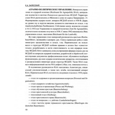 Нацистский партийно-государственный аппарат. 1933-1945 гг.