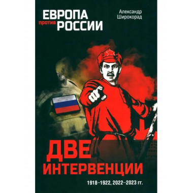Две интервенции. 1918-1922, 2022-2023 гг.