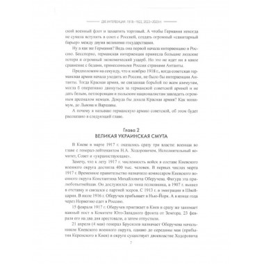 Две интервенции. 1918-1922, 2022-2023 гг.