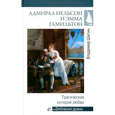 Адмирал Нельсон и Эмма Гамильтон.
