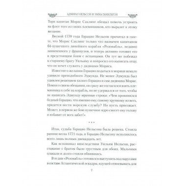 Адмирал Нельсон и Эмма Гамильтон.