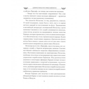 Адмирал Нельсон и Эмма Гамильтон.