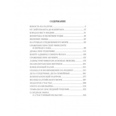 Адмирал Нельсон и Эмма Гамильтон.