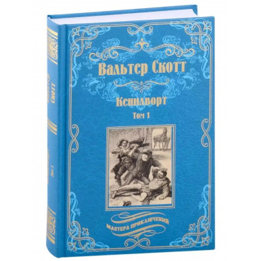 Кенилворт. Том 1.