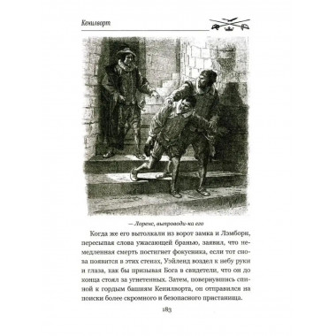Кенилворт. Том 2.