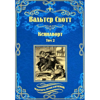 Кенилворт. Том 2.