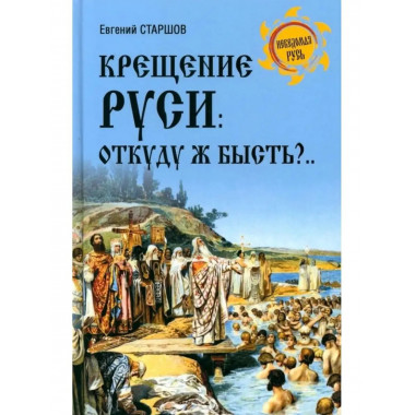 Крещение Руси: откуду ж бысть?