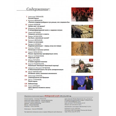 Изборский клуб № 4(112), 2023. Кризис элит и кадровая революция