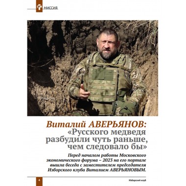 Изборский клуб № 4(112), 2023. Кризис элит и кадровая революция