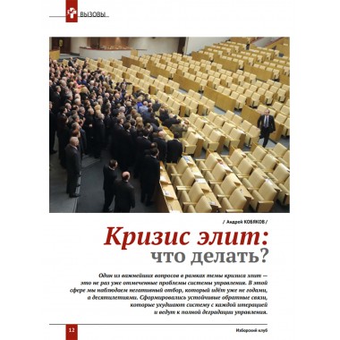 Изборский клуб № 4(112), 2023. Кризис элит и кадровая революция