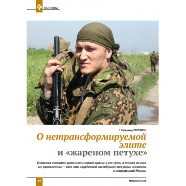 Изборский клуб № 4(112), 2023. Кризис элит и кадровая революция