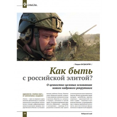 Изборский клуб № 4(112), 2023. Кризис элит и кадровая революция