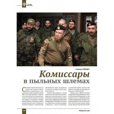 Изборский клуб № 4(112), 2023. Кризис элит и кадровая революция