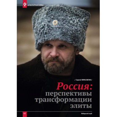 Изборский клуб № 4(112), 2023. Кризис элит и кадровая революция