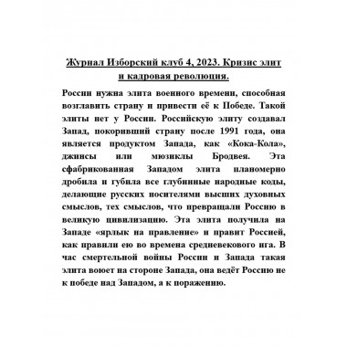 Изборский клуб № 4(112), 2023. Кризис элит и кадровая революция