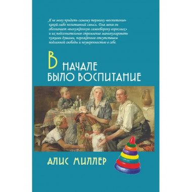 В начале было воспитание.