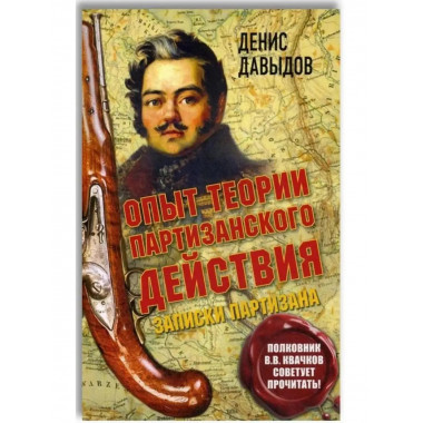 Опыт теории партизанского действия. Записки партизана.