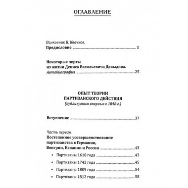 Опыт теории партизанского действия. Записки партизана.