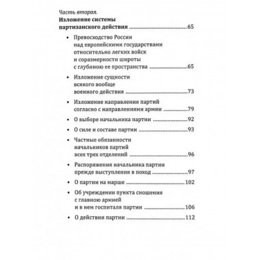 Опыт теории партизанского действия. Записки партизана.