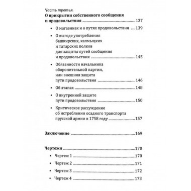 Опыт теории партизанского действия. Записки партизана.