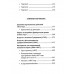 Опыт теории партизанского действия. Записки партизана.