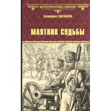 Маятник судьбы.