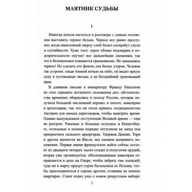 Маятник судьбы.
