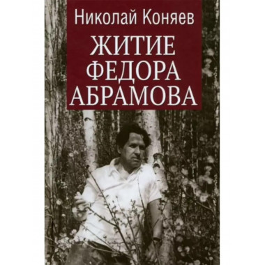 Житие Федора Абрамова.