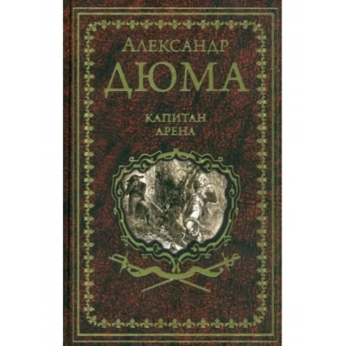 Капитан Арена.